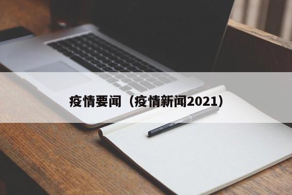 疫情要闻（疫情新闻2021）