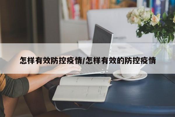 怎样有效防控疫情／怎样有效的防控疫情