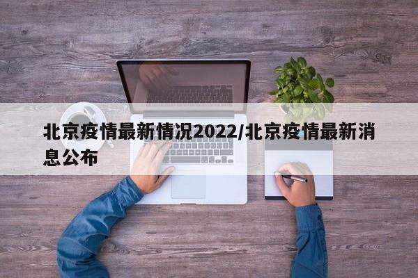 北京疫情最新情况2022／北京疫情最新消息公布