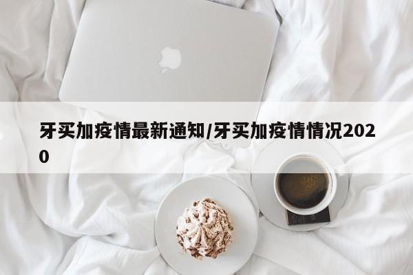 牙买加疫情最新通知／牙买加疫情情况2020