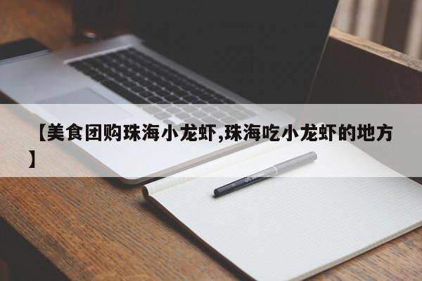 【美食团购珠海小龙虾,珠海吃小龙虾的地方】
