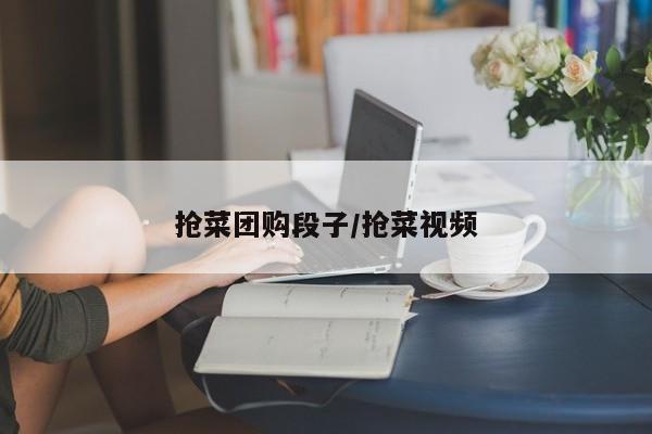 抢菜团购段子／抢菜视频