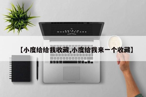 【小度给给我收藏,小度给我来一个收藏】