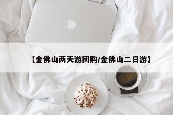 【金佛山两天游团购／金佛山二日游】