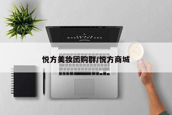 悦方美妆团购群／悦方商城