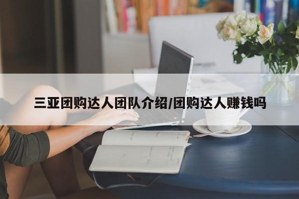 三亚团购达人团队介绍／团购达人赚钱吗