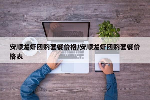安顺龙虾团购套餐价格／安顺龙虾团购套餐价格表