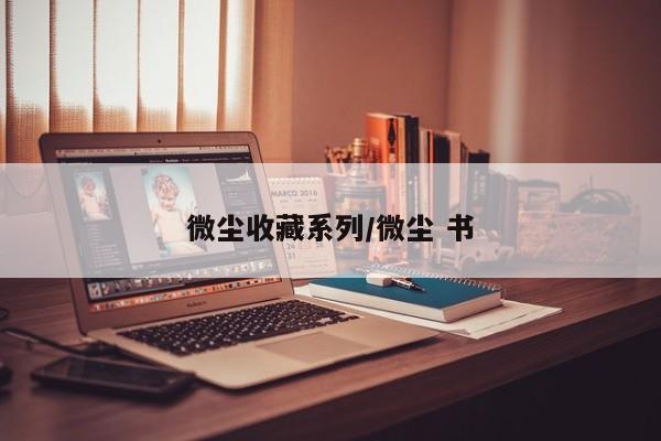微尘收藏系列／微尘 书