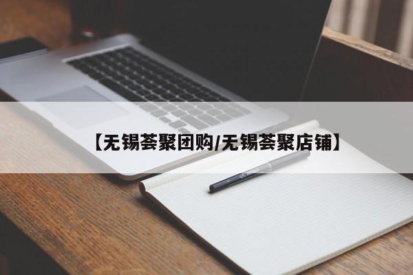 【无锡荟聚团购／无锡荟聚店铺】
