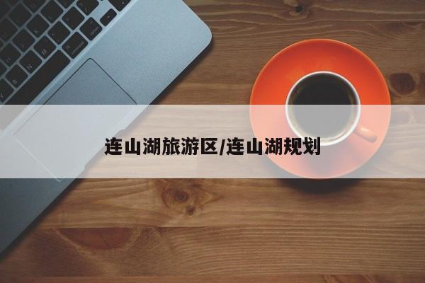 连山湖旅游区／连山湖规划