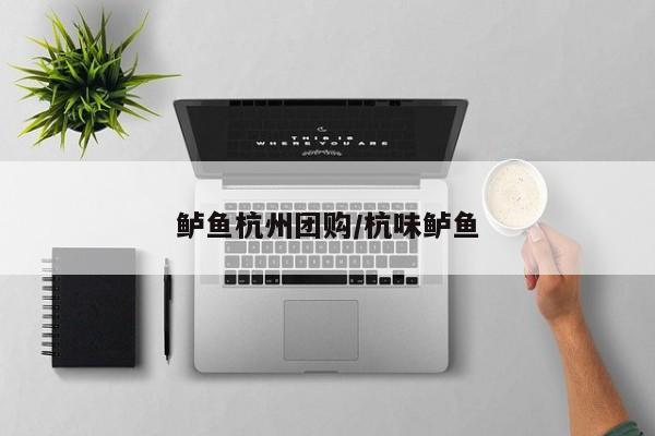 鲈鱼杭州团购／杭味鲈鱼