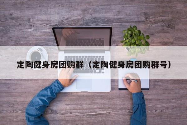 定陶健身房团购群（定陶健身房团购群号）