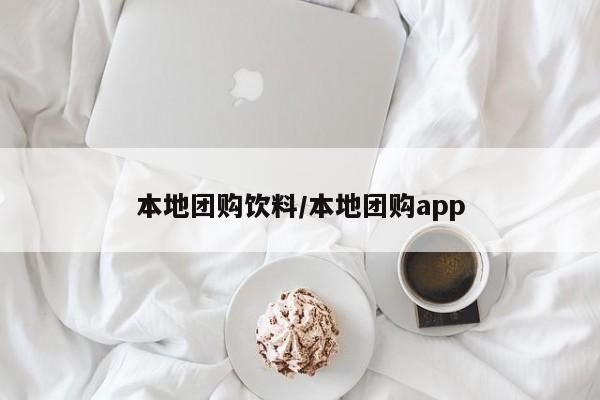 本地团购饮料／本地团购app