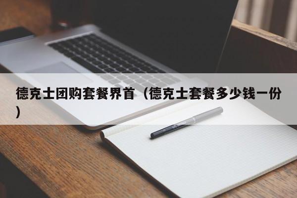 德克士团购套餐界首（德克士套餐多少钱一份）