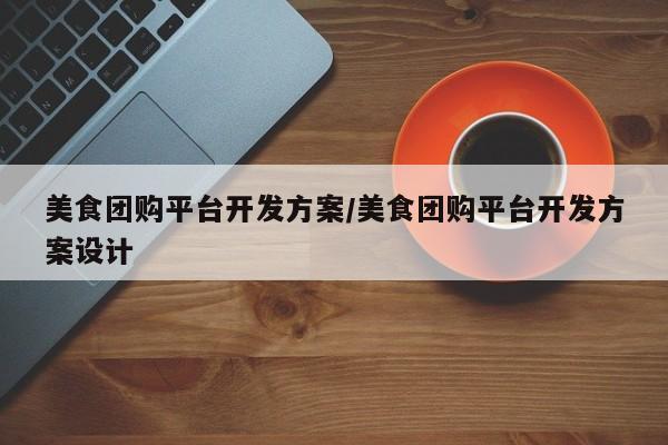 美食团购平台开发方案／美食团购平台开发方案设计