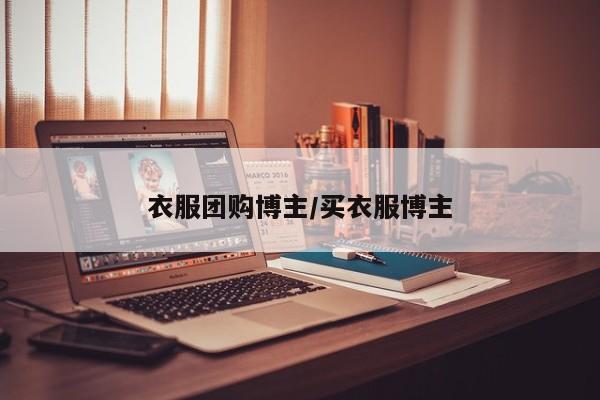 衣服团购博主／买衣服博主