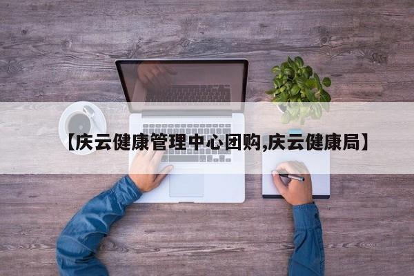 【庆云健康管理中心团购,庆云健康局】