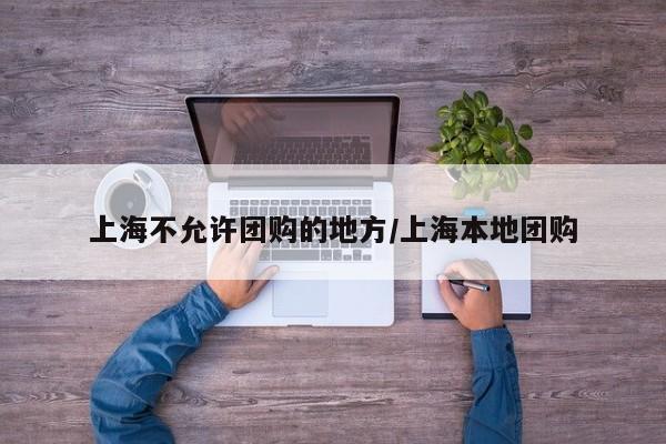 上海不允许团购的地方／上海本地团购
