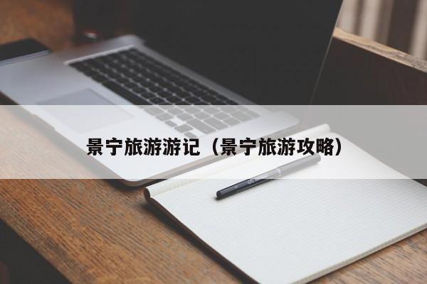 景宁旅游游记（景宁旅游攻略）