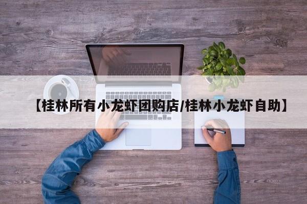 【桂林所有小龙虾团购店／桂林小龙虾自助】