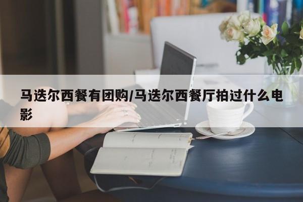 马迭尔西餐有团购／马迭尔西餐厅拍过什么电影