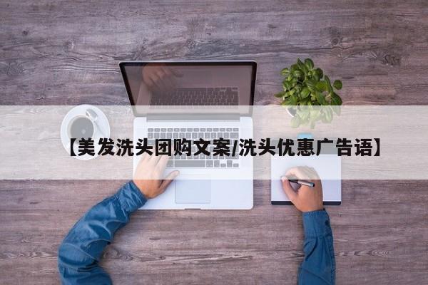【美发洗头团购文案／洗头优惠广告语】