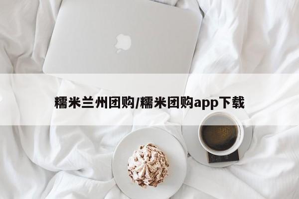 糯米兰州团购／糯米团购app下载