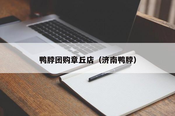 鸭脖团购章丘店（济南鸭脖）