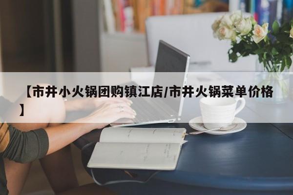 【市井小火锅团购镇江店／市井火锅菜单价格】