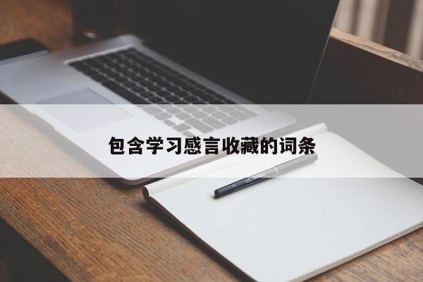 包含学习感言收藏的词条