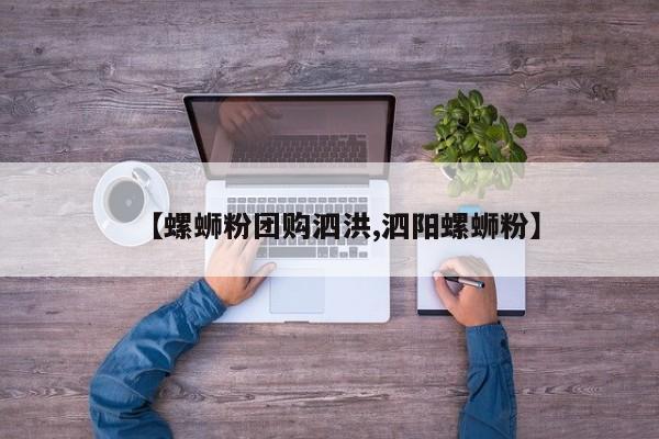 【螺蛳粉团购泗洪,泗阳螺蛳粉】