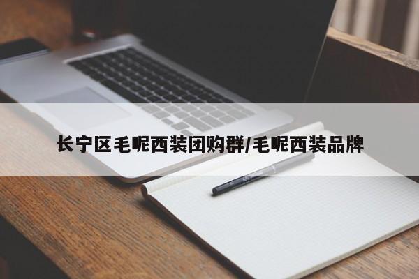 长宁区毛呢西装团购群／毛呢西装品牌