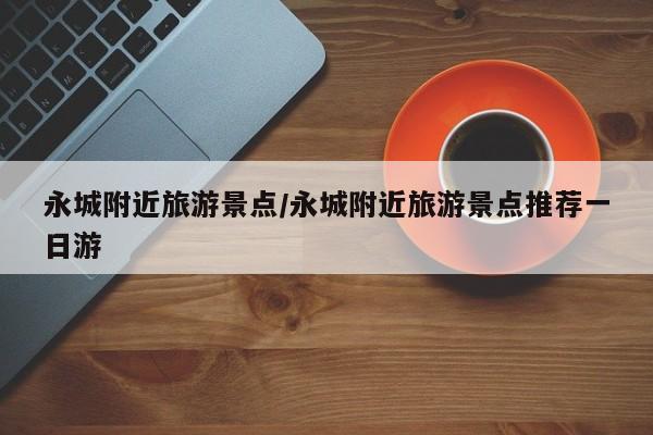永城附近旅游景点／永城附近旅游景点推荐一日游