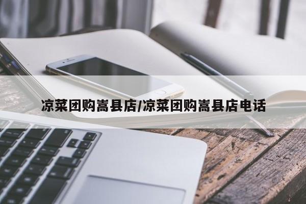 凉菜团购嵩县店／凉菜团购嵩县店电话