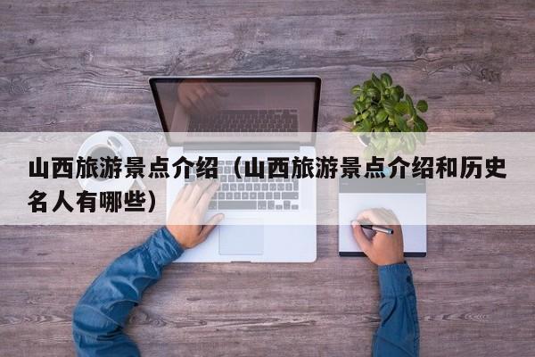 山西旅游景点介绍（山西旅游景点介绍和历史名人有哪些）