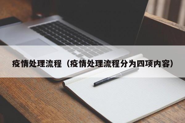 疫情处理流程（疫情处理流程分为四项内容）