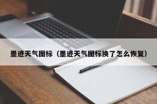 墨迹天气图标（墨迹天气图标换了怎么恢复）