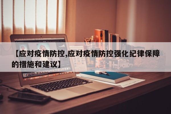 【应对疫情防控,应对疫情防控强化纪律保障的措施和建议】