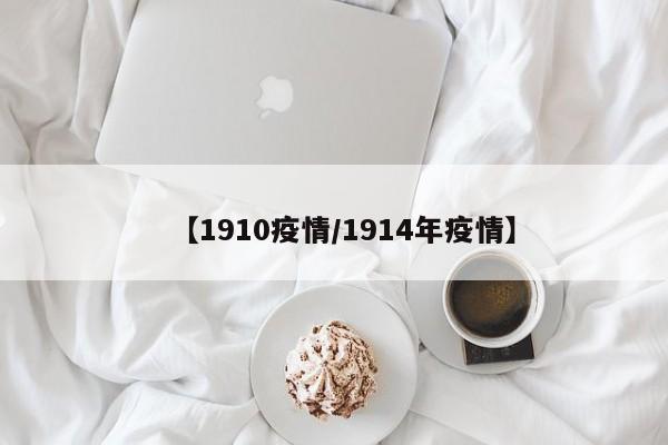 【1910疫情／1914年疫情】