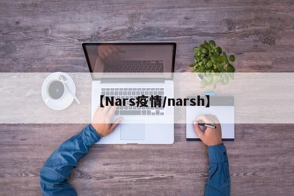 【Nars疫情／narsh】