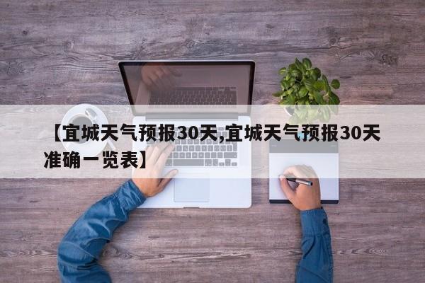 【宜城天气预报30天,宜城天气预报30天准确一览表】
