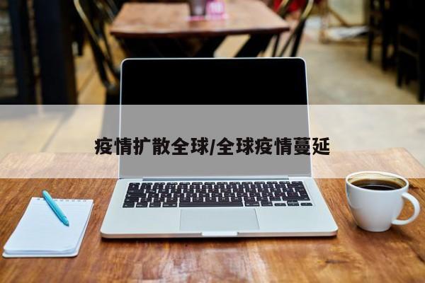 疫情扩散全球／全球疫情蔓延