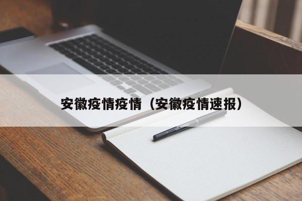安徽疫情疫情（安徽疫情速报）
