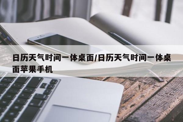日历天气时间一体桌面／日历天气时间一体桌面苹果手机