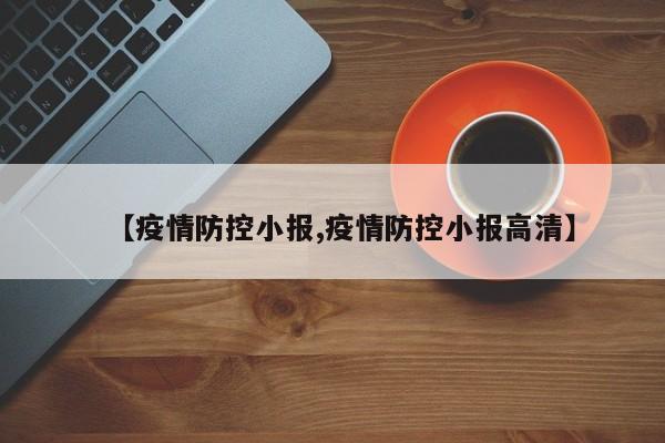 【疫情防控小报,疫情防控小报高清】