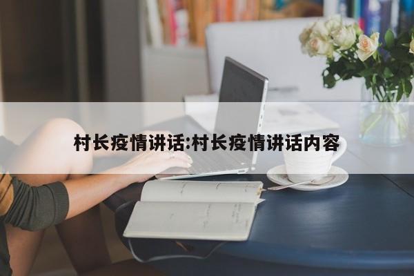 村长疫情讲话：村长疫情讲话内容