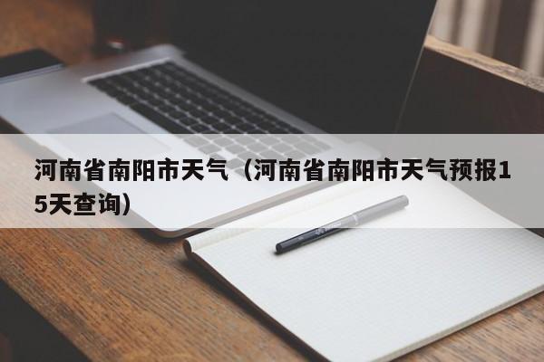 河南省南阳市天气（河南省南阳市天气预报15天查询）