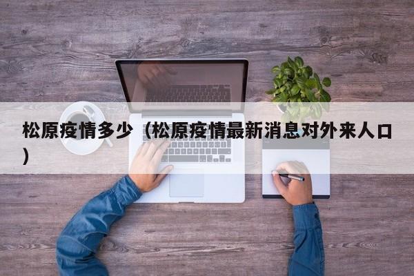 松原疫情多少（松原疫情最新消息对外来人口）