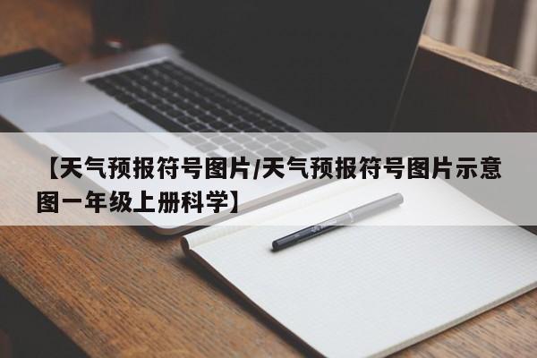 【天气预报符号图片／天气预报符号图片示意图一年级上册科学】
