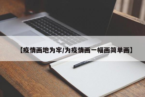 【疫情画地为牢／为疫情画一幅画简单画】